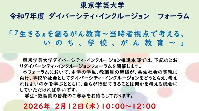 令和７年度 ダイバーシティ・インクルージョン フォーラム開催のお知らせ