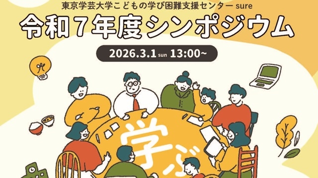 【東京学芸大学こどもの学び困難支援センターsure】令和7年度シンポジウムのご案内