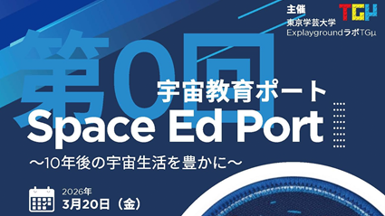 【開催案内】「第０回 Japan Space Ed Port」の開催について（3月20日(金)）