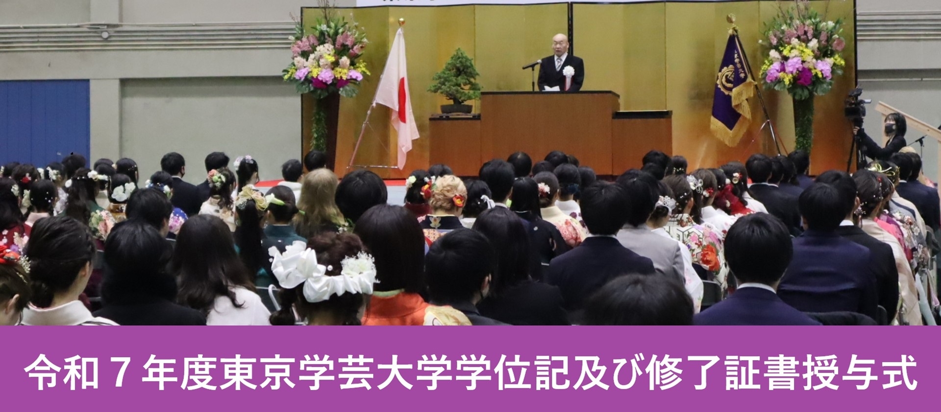 令和７年度東京学芸大学学位記及び修了証書授与式