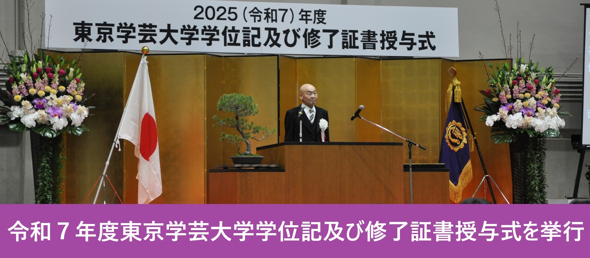 令和７年度東京学芸大学学位記及び修了証書授与式を挙行