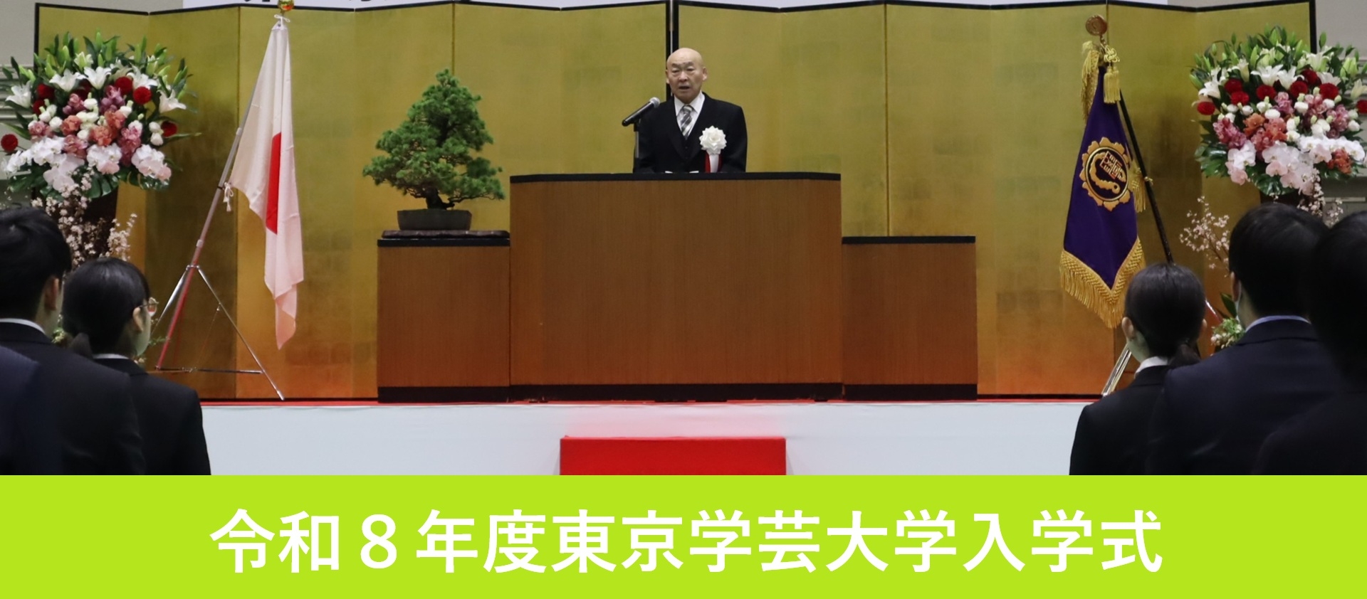 令和８年度東京学芸大学入学式