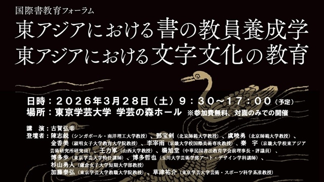 国際書教育フォーラム「東アジアにおける書の教員養成学／東アジアにおける文字文化の教育」開催のお知らせ