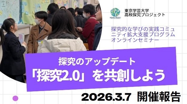 【開催報告】３月７日開催オンラインセミナー「探究のアップデート『探究2.0』を共創しよう」（高校探究プロジェクト）