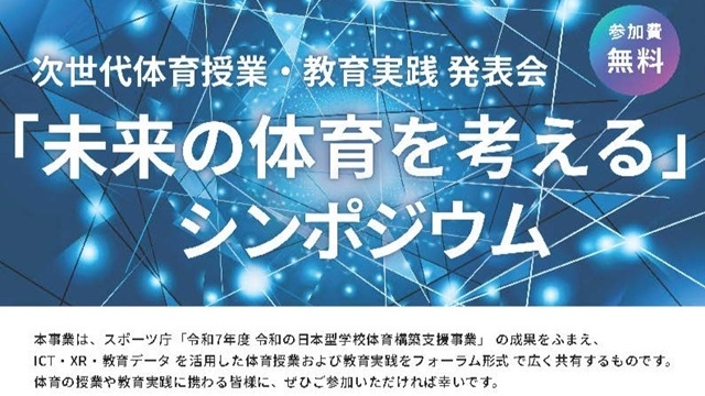 「未来の体育を考える」シンポジウム