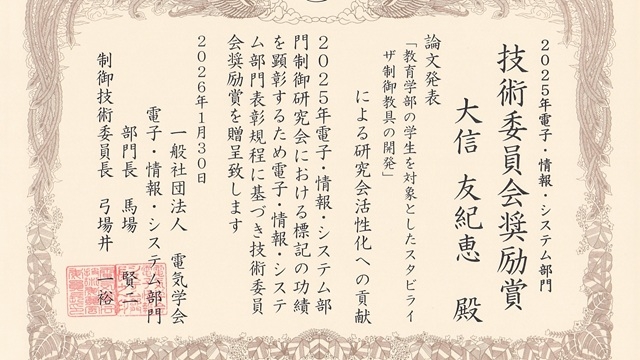 電気学会2025年電子・情報・システム部門 技術委員会奨励賞を受賞