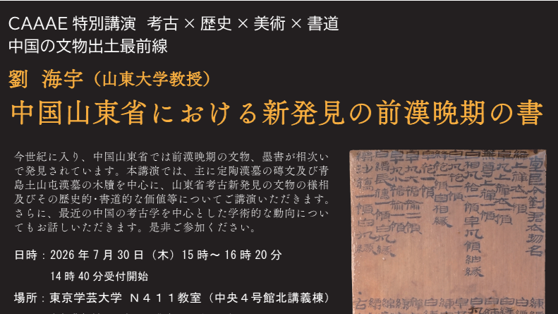 CAAAE特別講演　考古×歴史×美術×書道　中国の文物出土最前線 劉  海宇（山東大学教授）「中国山東省における新発見の前漢晩期の書」