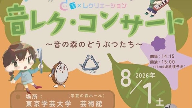 【開催案内】音レク・コンサート〜音の森のどうぶつたち〜