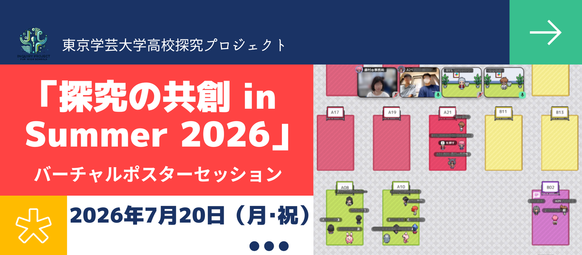 【開催案内】7月20日開催「探究の共創 in Summer 2026～バーチャルポスターセッション～」（高校探究プロジェクト）