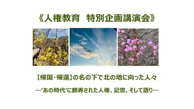 隣の国の多文化共生教育と人権教育