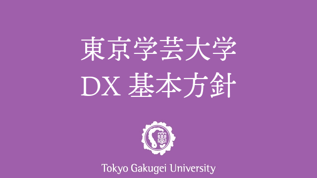 「デジタルトランスフォーメーション（DX）推進基本方針」を制定しました