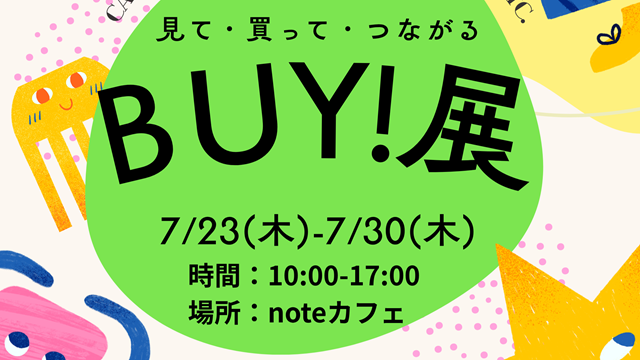 【開催案内】BUY!展（ばいてん）