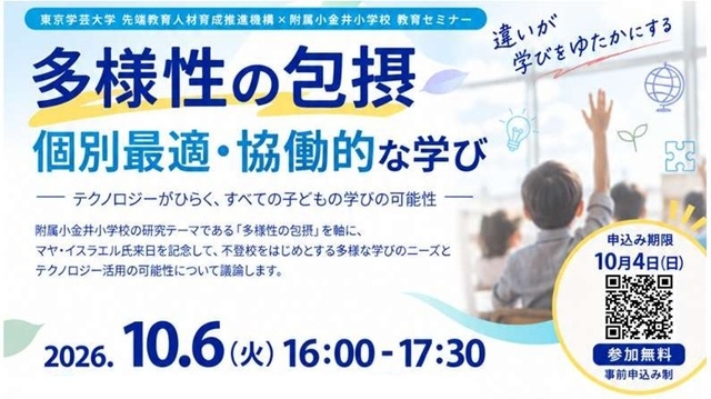 【開催案内】10月6日開催「多様性の包摂　個別最適・協働的な学び―テクノロジーがひらく、すべての子どもの学びの可能性―」