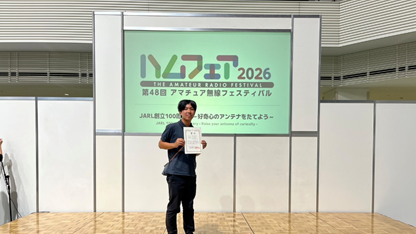本学大学院生がアマチュア無線コンテストで入賞