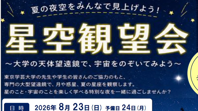 小金井小学校の星空観望会 〜本学天文学研究室の協力〜が行われました