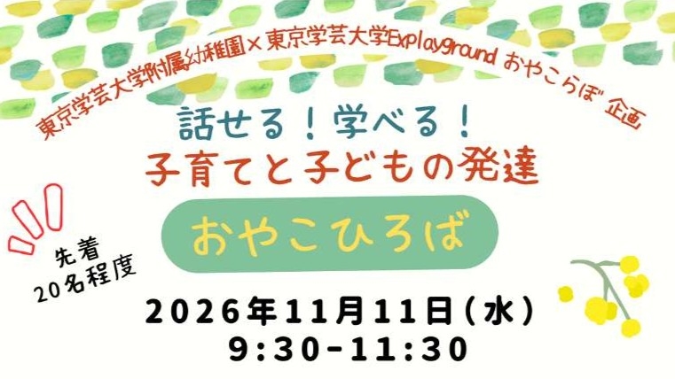 ＜未就学児の保護者向け＞話せる！学べる！「おやこひろば」のご案内