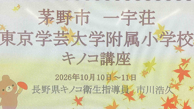 超人気のキノコ教室 （附属小金井小学校一宇荘にて）