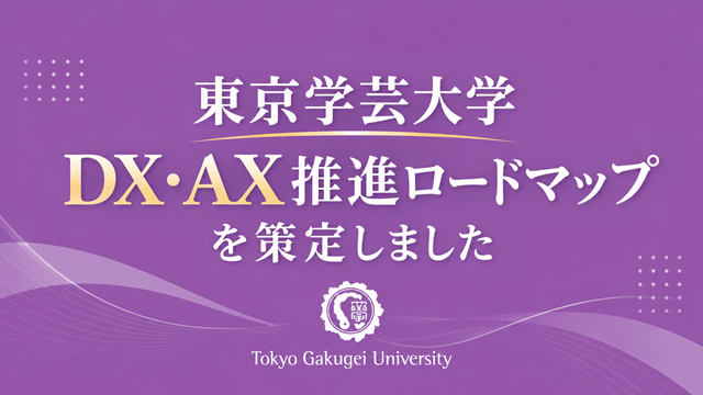 「東京学芸大学DX・AX推進ロードマップ」を策定しました 