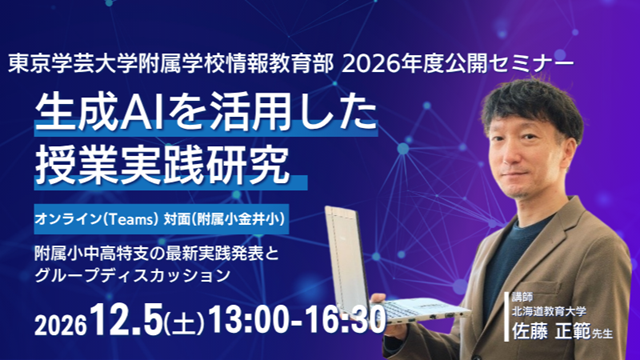 東京学芸大学附属学校情報教育部2026年度公開セミナー「生成AIを活用した授業実践研究」のご案内