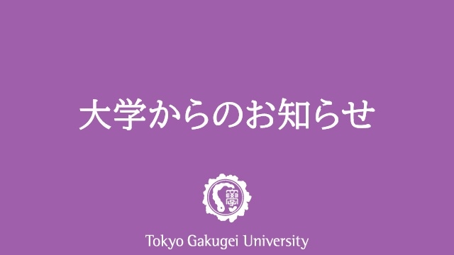 「国立大学法人東京学芸大学カスタマー・ハラスメントに対する基本方針」を策定しました