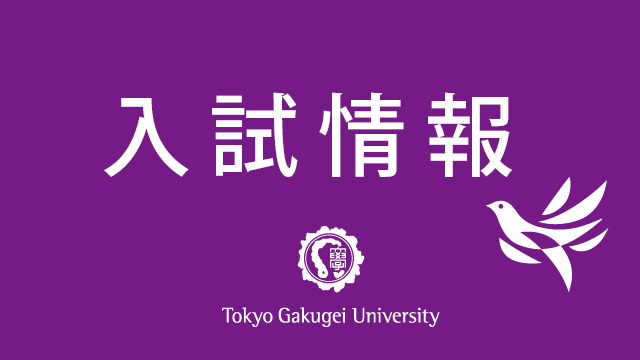 令和８年度一般選抜（前期日程）・帰国生選抜・私費外国人留学生選抜の実施について