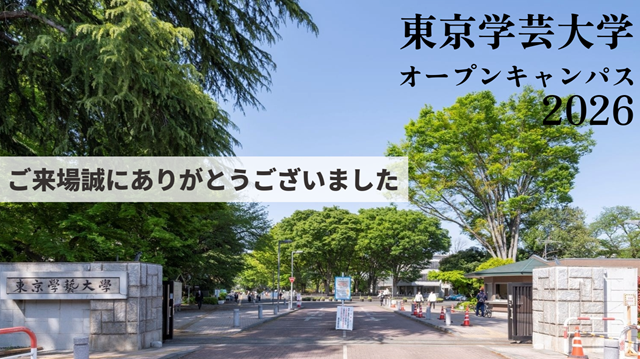 東京学芸大学オープンキャンパス2026へご来場いただき、誠にありがとうございました。