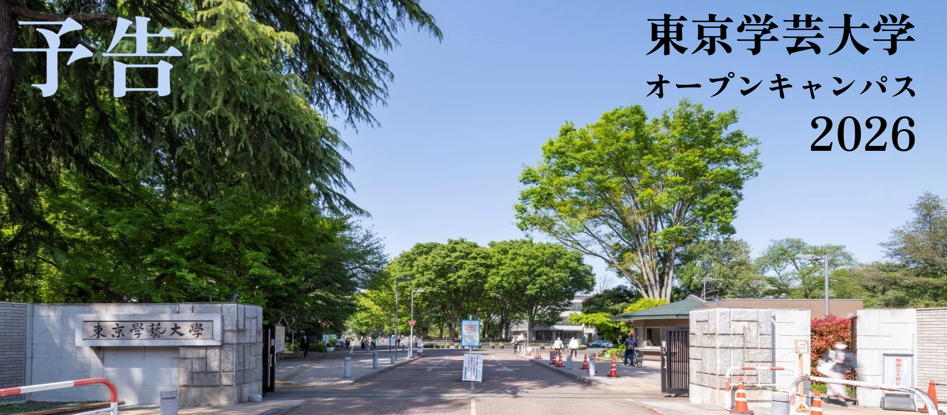 【予告】2026年度オープンキャンパスの開催について