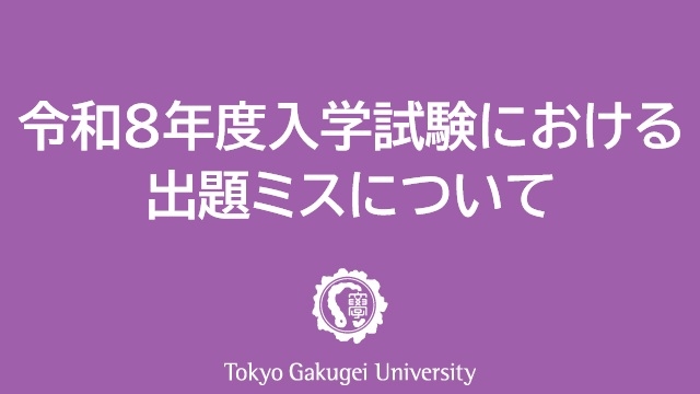 東京学芸大学令和８年度入学試験における出題ミスについて 