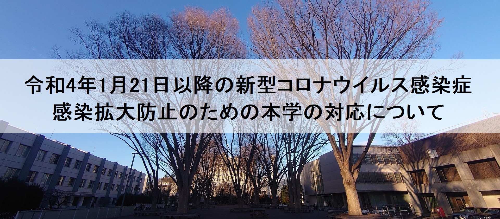 令和4年1月21日以降の新型コロナウイルス感染症拡大防止のための本学の対応について スライド ピックアップ News Www U Gakugei Ac Jp