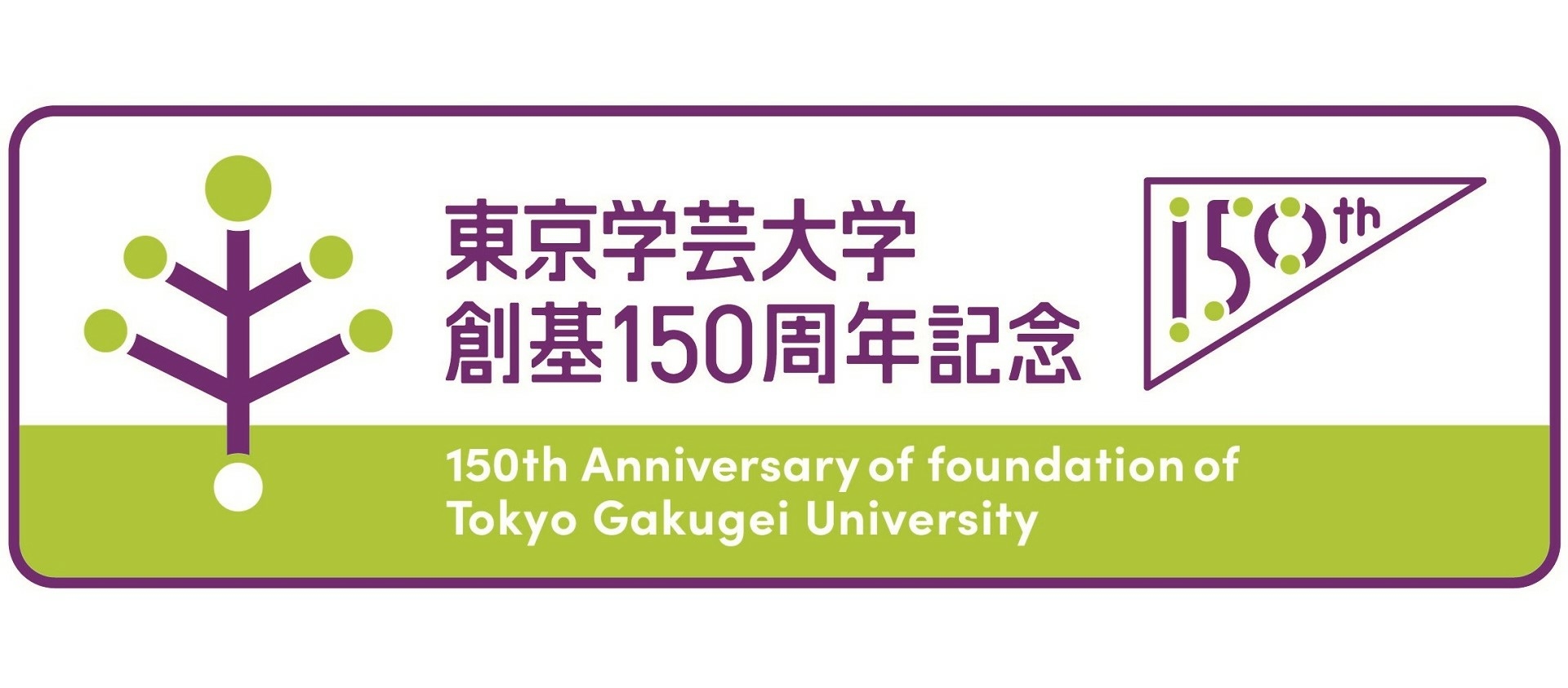 東京学芸大学創基１５０周年記念