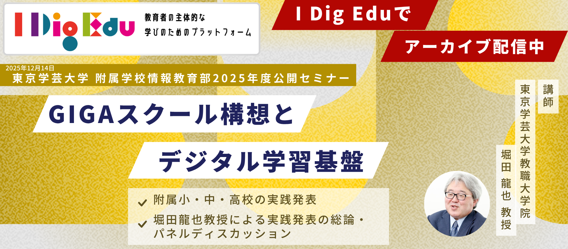 IDigEdu【アーカイブ配信】2025附学研公開セミナー