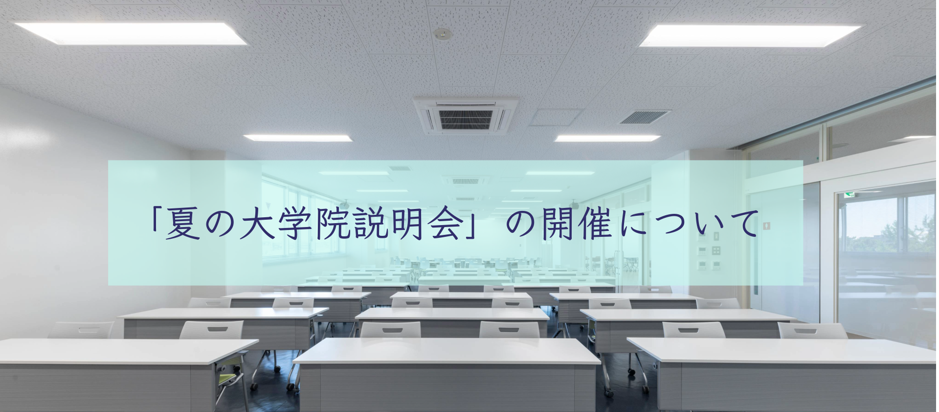 【予告】「夏の大学院説明会」の開催について