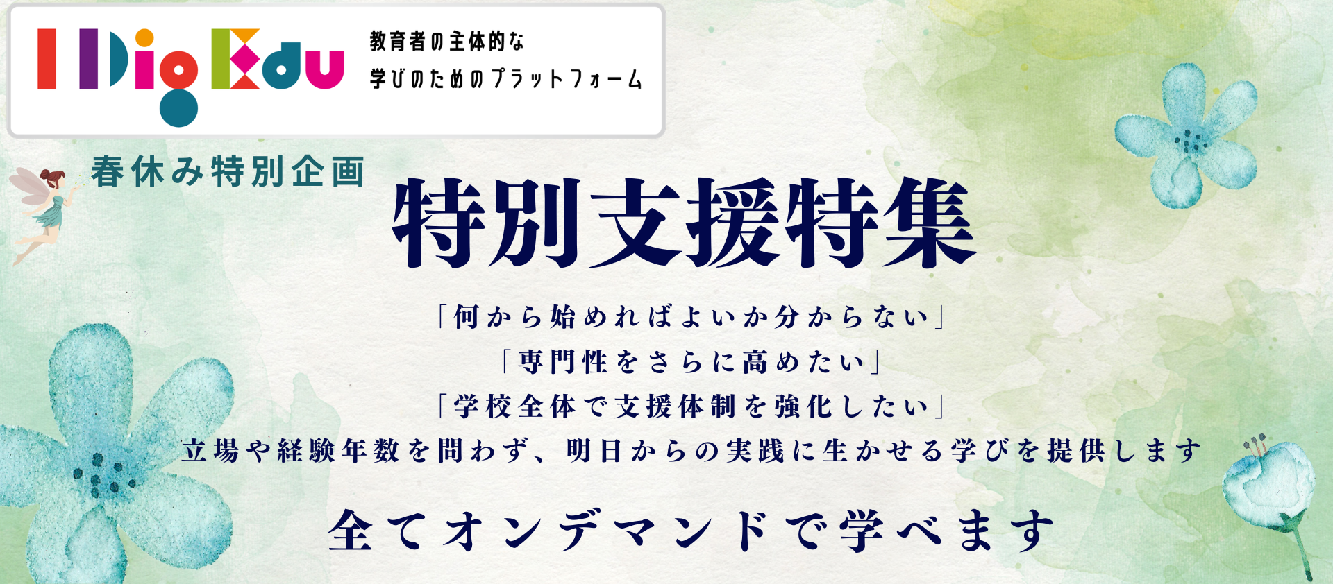 IDigEdu_特別支援特集