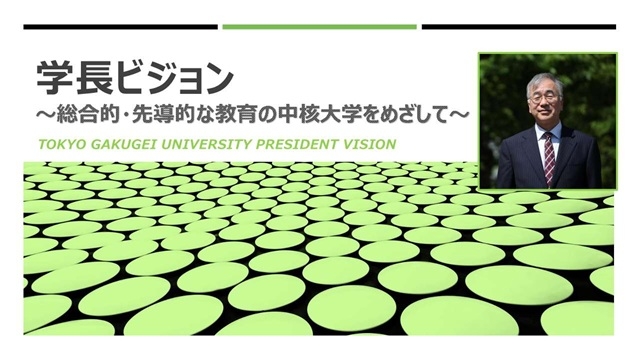 「学長ビジョン ～総合的・先導的な教育の中核大学をめざして～」を策定し、本学ホームページで公表しました
