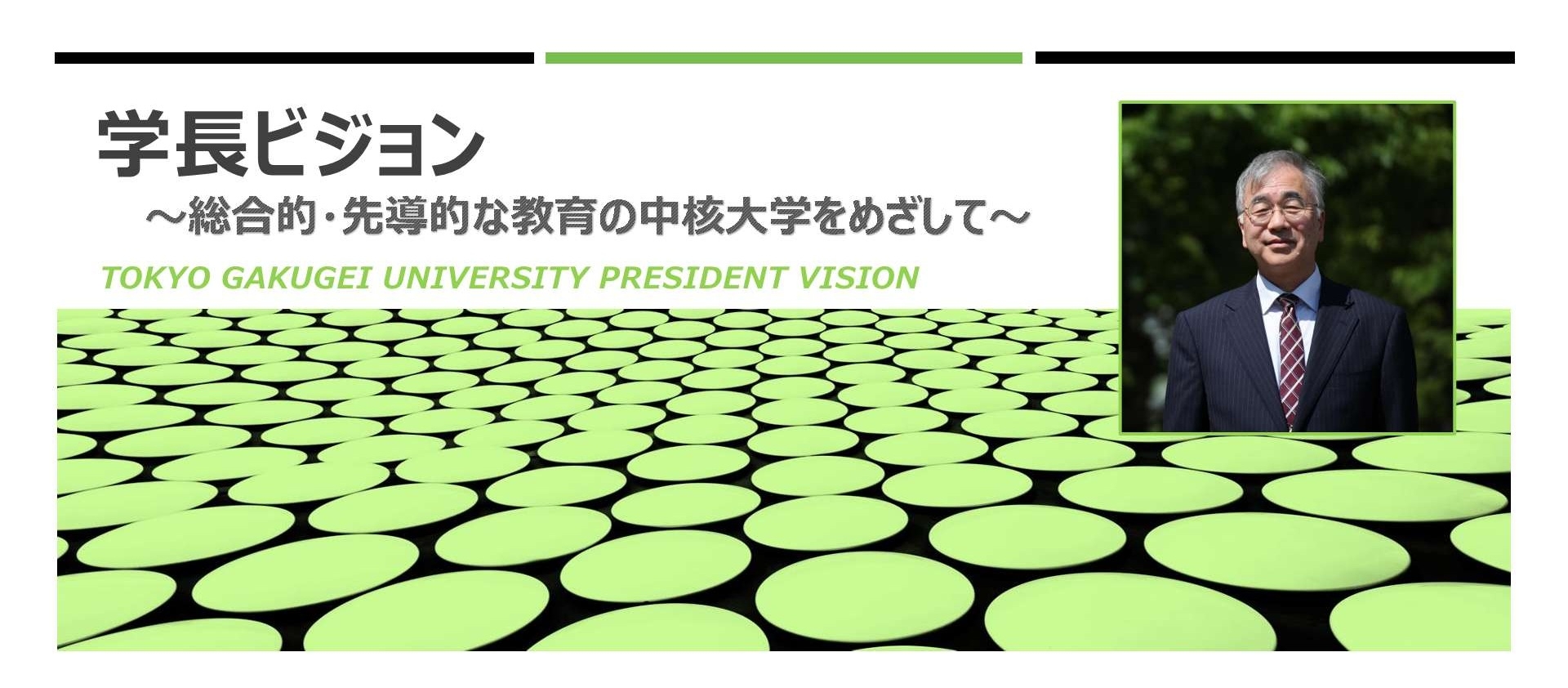 学長ビジョン