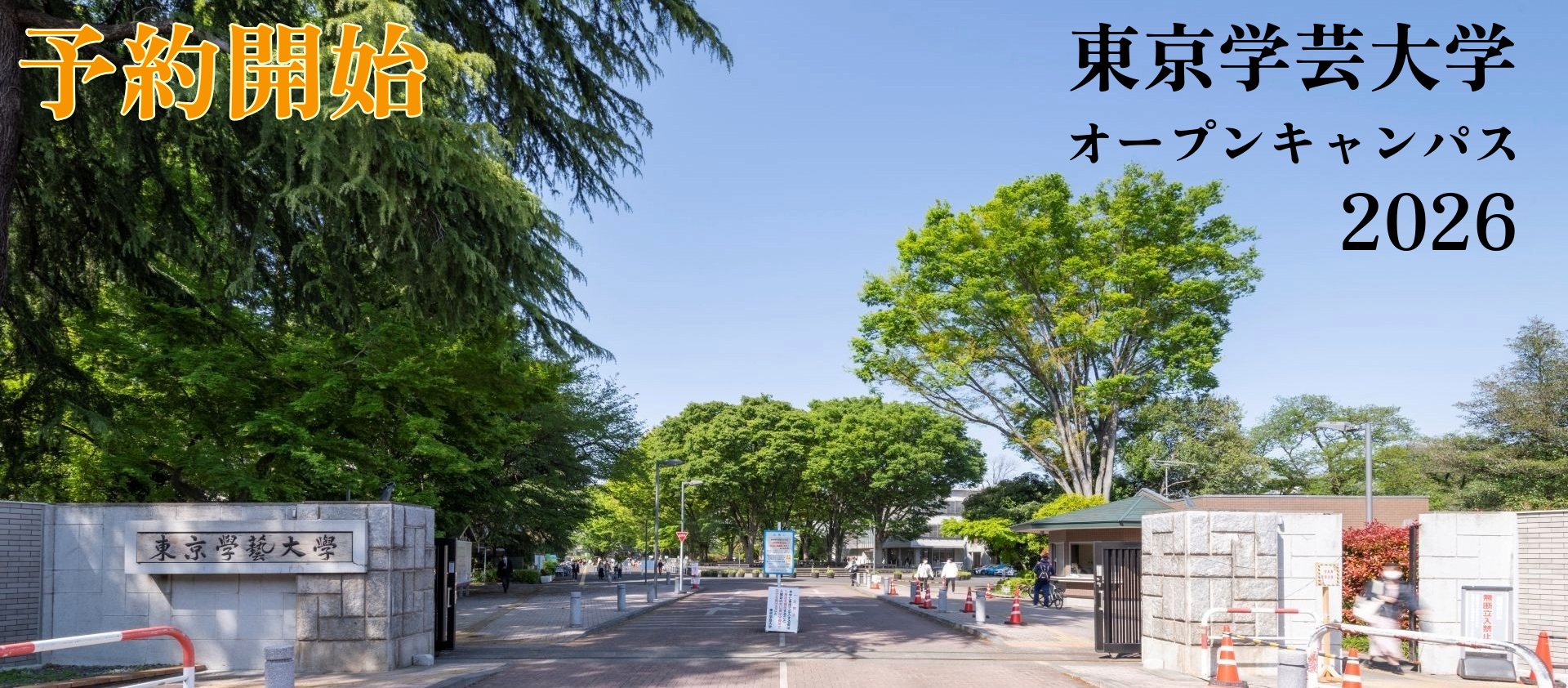 【予約開始いたしました】2026年度オープンキャンパスの開催について