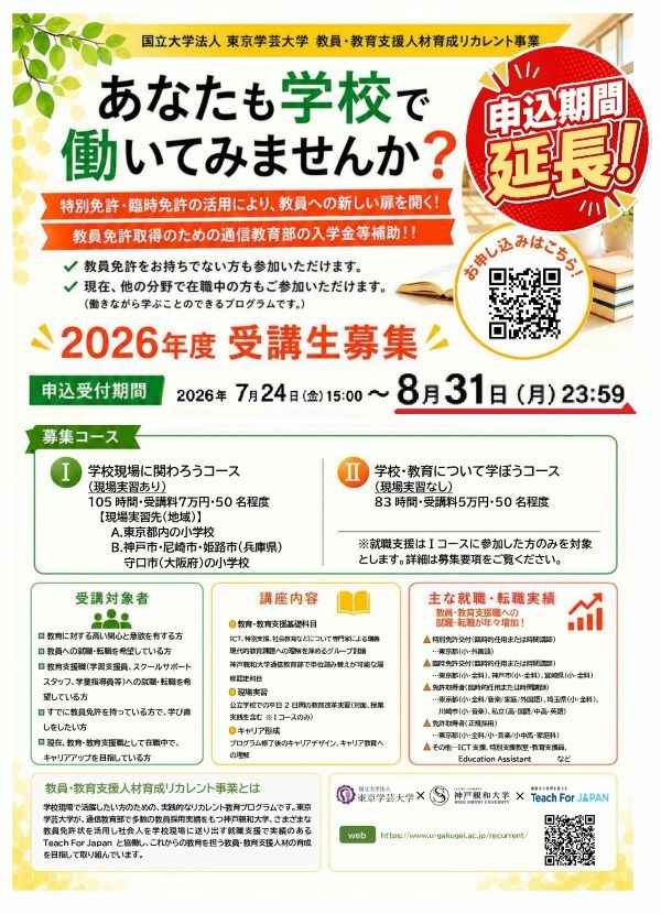 【東京学芸大学】2026リカレント事業チラシ（期間延長）2.jpg