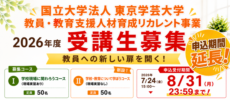 【東京学芸大学】2026リカレント事業バナー（8.26）黄色2.png