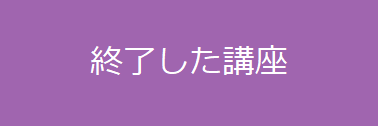 終了した講座.png