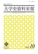 大学史資料室報Vol.10