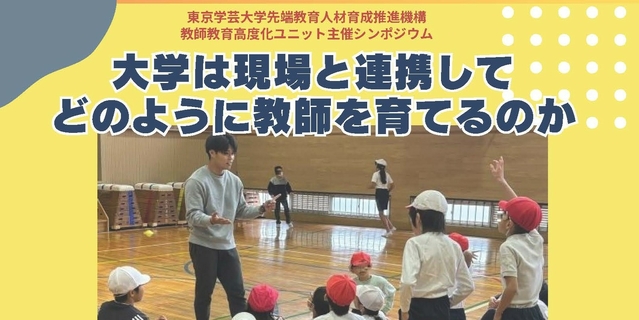 シンポジウム「大学は現場と連携してどのように教師を育てるのか」〈2025（R7）年2月28日開催〉の動画を掲載しました。