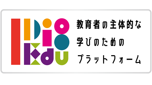 「I Dig Edu～教育者の主体的な学びのためのプラットフォーム」の提供を開始しました