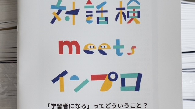 「対話型授業研究」の一環として『対話検 meets インプロ』の冊子が完成しました