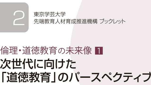 先端教育人材育成推進機構ブックレット２『次世代に向けた「道徳教育」のパースペクティブ ― 倫理・道徳教育の未来像１』（上廣道徳・倫理教育研究開発推進室 編著）を刊行しました。