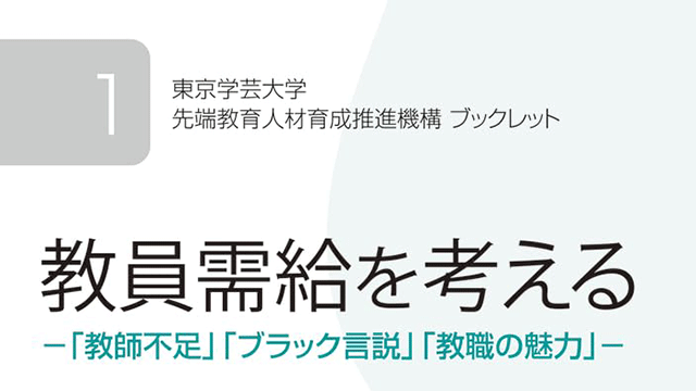 先端教育人材育成推進機構ブックレット『教員需給を考える―「教師不足」「ブラック言説」「教職の魅力」』（教員需給モデルプロジェクト編）を刊行しました。