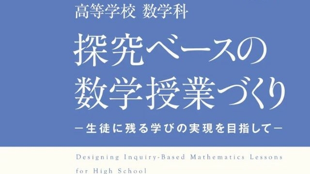 『高等学校 数学科　探究ベースの数学授業づくり－生徒に残る学びの実現を目指して－』を刊行しました。