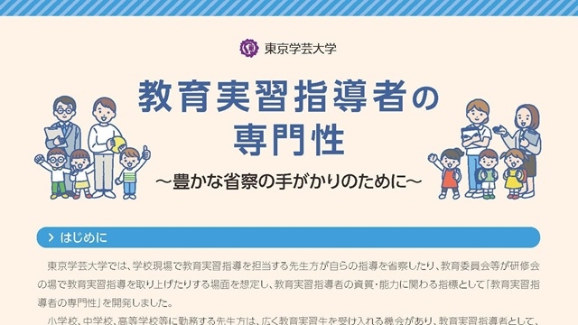 「教育実習指導者の専門性 ～豊かな省察の手がかりのために～」が完成しました。