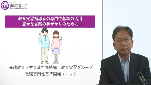 オンデマンド研修コンテンツ「教育実習指導者の専門性基準の活用～豊かな省察の手がかりのために～」をI Dig Eduに公開しました。