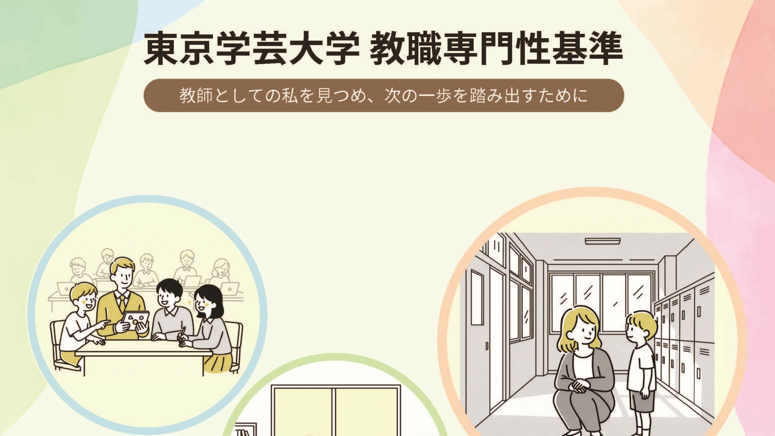 「東京学芸大学 教職専門性基準 ～教師としての私を見つめ、次の一歩を踏み出すために～」が完成しました。