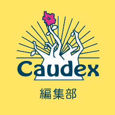 caudex編集部